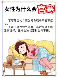 宫寒的说法到底有没有科学依据呢?-两性知识丨两性健康--你想了解的我都知道