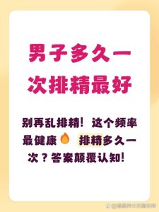 多久排精一次对前列腺好-两性知识丨两性健康--你想了解的我都知道