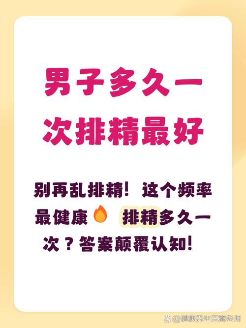 多久排精一次对前列腺好