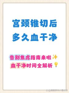 宫颈锥切后出血多久正常?-两性知识丨两性健康--你想了解的我都知道