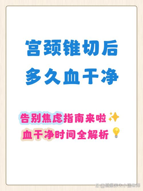 宫颈锥切后出血多久正常