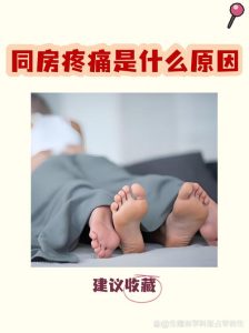 同房疼痛别硬扛,找准科室才能少走弯路-两性知识丨两性健康--你想了解的我都知道