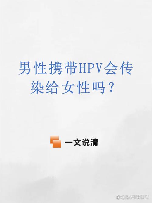 男性能把HPV传给伴侣吗