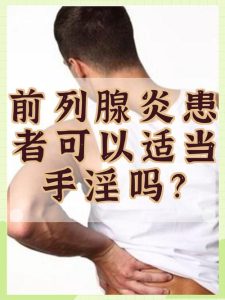 排精能缓解前列腺充血吗?一次讲清楚!-两性知识丨两性健康--你想了解的我都知道