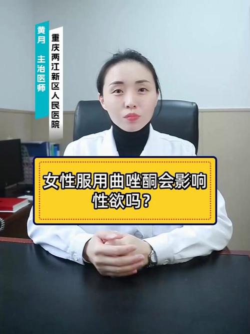 服用曲唑酮会影响性欲吗