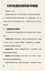 妇科检查前,知情同意书到底要看哪些地方?-两性知识丨两性健康--你想了解的我都知道