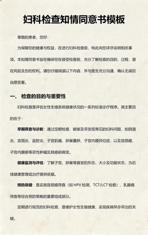 妇科检查的知情同意书要看什么