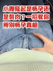 肚子上的赘肉为什么影响受孕-两性知识丨两性健康--你想了解的我都知道