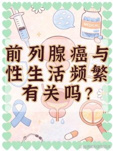 排精次数和前列腺癌有关联吗？真相很多人还不清楚-两性知识丨两性健康--你想了解的我都知道