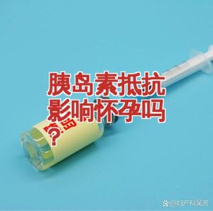 胰岛素抵抗会影响排卵吗-两性知识丨两性健康--你想了解的我都知道