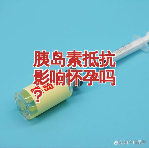 胰岛素抵抗会影响排卵吗