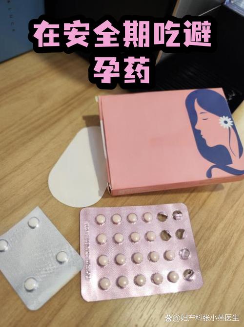 痛经吃避孕药安全吗