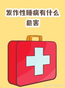 性欲低和发作性睡病有关吗-两性知识丨两性健康--你想了解的我都知道