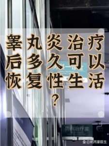 睾丸炎后性欲能恢复吗-两性知识丨两性健康--你想了解的我都知道