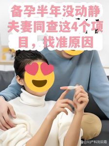 备孕一直没成功,夫妻俩要不要一起去做检查?-两性知识丨两性健康--你想了解的我都知道