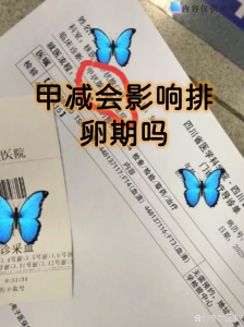 甲减对月经和排卵的影响,没你想的那么简单-两性知识丨两性健康--你想了解的我都知道