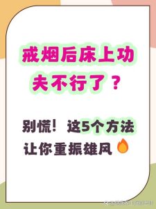 戒烟初期性欲会下降吗?过来人给你讲清楚-两性知识丨两性健康--你想了解的我都知道
