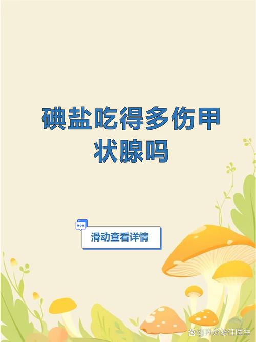 碘盐吃多了伤甲状腺吗