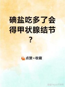 碘盐吃多了伤甲状腺吗-两性知识丨两性健康--你想了解的我都知道