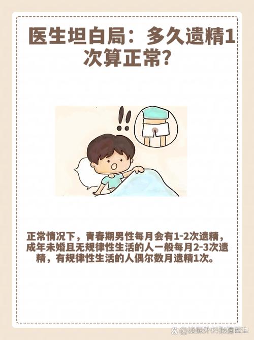 男孩遗精多久一次算正常