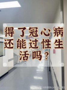 心律失常能过性生活吗?医生告诉你答案-两性知识丨两性健康--你想了解的我都知道