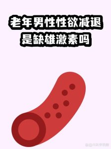 中年男人性趣低是激素问题吗-两性知识丨两性健康--你想了解的我都知道