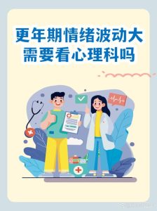 更年期情绪波动需要看心理科吗?-两性知识丨两性健康--你想了解的我都知道
