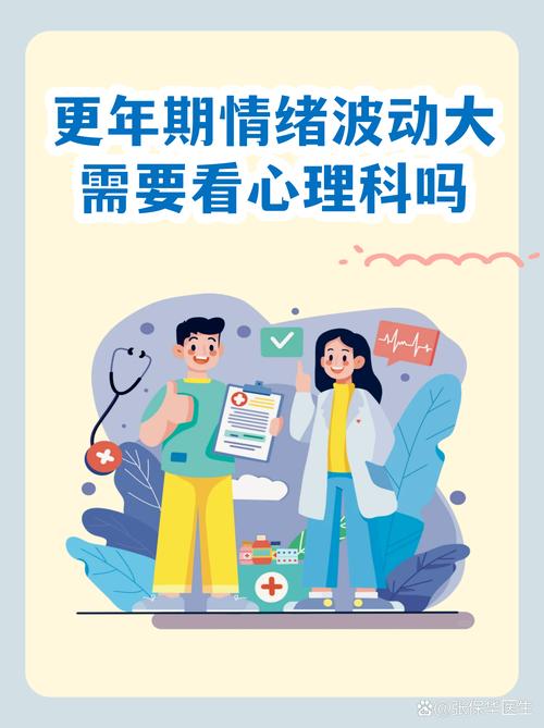 更年期情绪波动需要看心理科吗