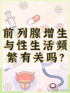 频繁排精引发的前列腺充血，关键在“度”-两性知识丨两性健康--你想了解的我都知道