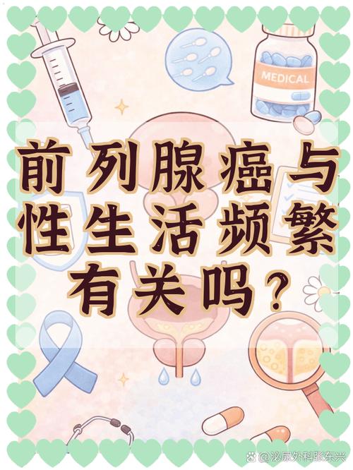 排精频率和前列腺癌有关吗