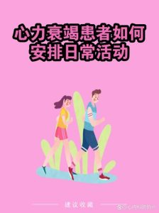心衰患者过夫妻生活,先看清这4个前提-两性知识丨两性健康--你想了解的我都知道