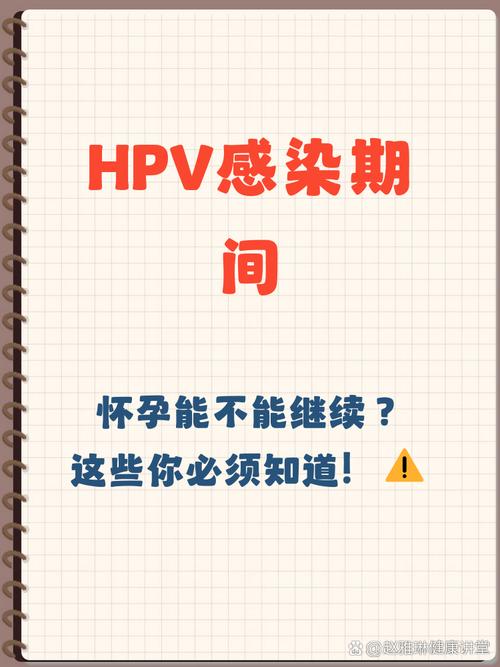 HPV感染期间怀孕有风险吗