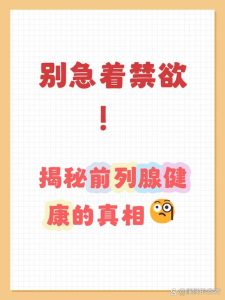 长时间禁欲，前列腺反而更「堵」得慌-两性知识丨两性健康--你想了解的我都知道