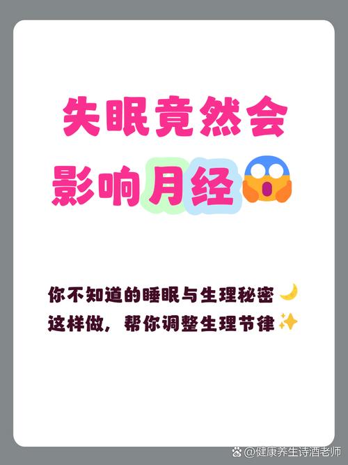 失眠和月经不调有关联吗