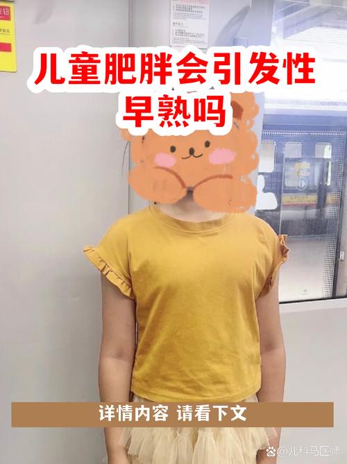 孩子肥胖会导致性早熟吗-相关配图