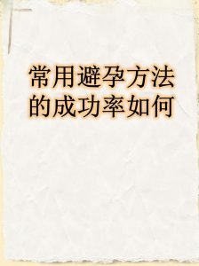避孕责任为什么不该只由女性单方面承担?-两性知识丨两性健康--你想了解的我都知道