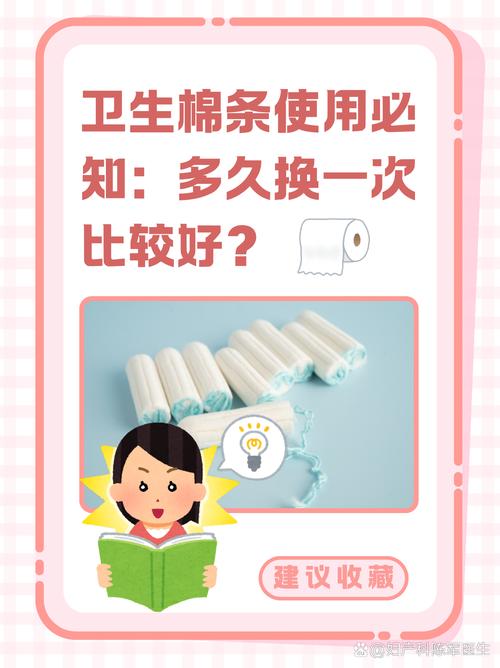 卫生棉条多久必须更换