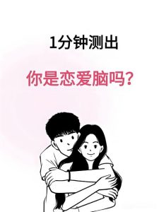 恋爱中如何判断自己是不是恋爱脑?-两性知识丨两性健康--你想了解的我都知道