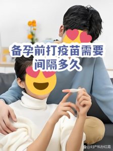 备孕前接种疫苗要间隔多久-两性知识丨两性健康--你想了解的我都知道