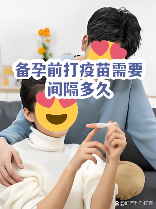 备孕前接种疫苗要间隔多久