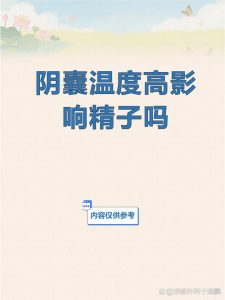 阴囊温度高一点，其实没你想的那么可怕-两性知识丨两性健康--你想了解的我都知道