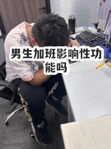 长期加班真的会让人性欲下降吗-两性知识丨两性健康--你想了解的我都知道