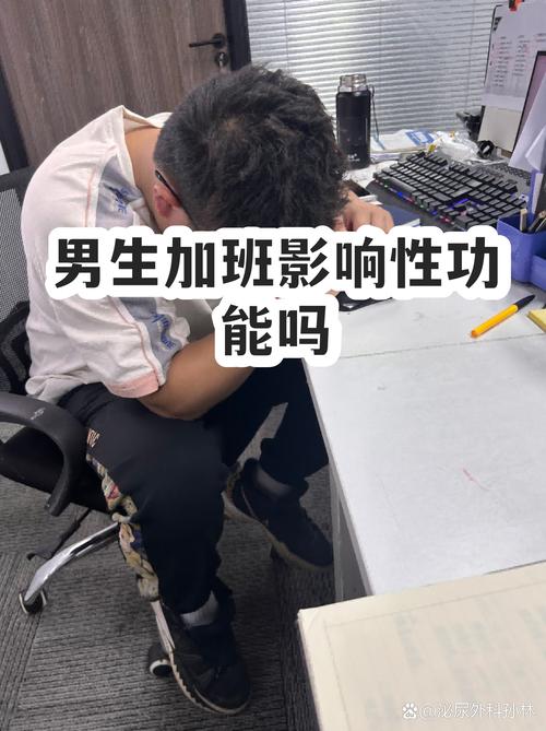 长期加班会降低性欲吗