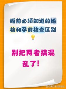 婚检和孕前检查到底有啥不一样？-两性知识丨两性健康--你想了解的我都知道