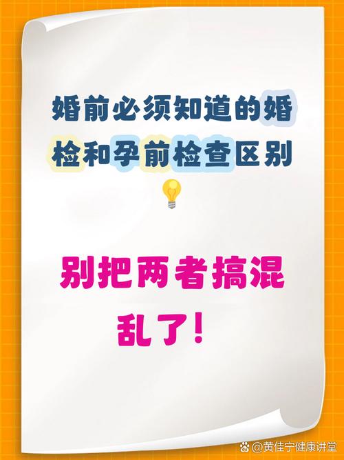 婚检和孕前检查有什么区别