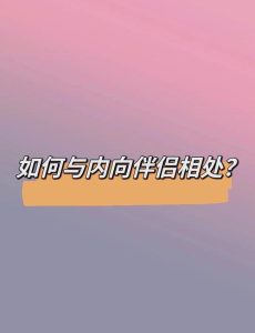 恋爱中,性格内向的我要怎么应对外向的伴侣?-两性知识丨两性健康--你想了解的我都知道