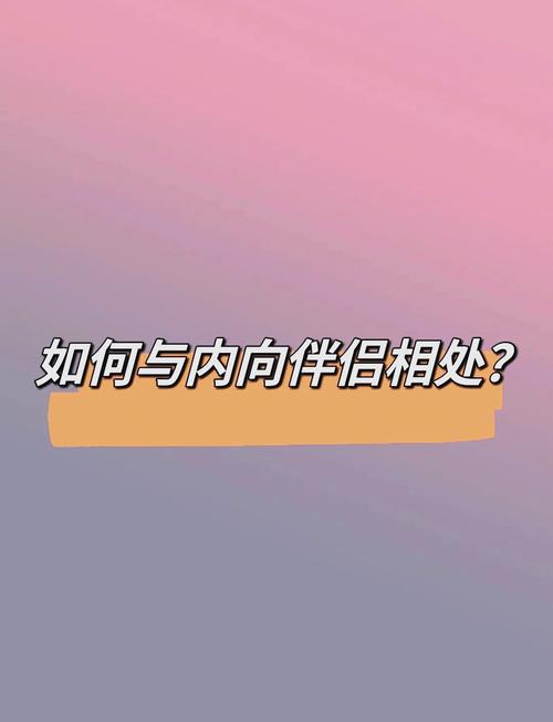 恋爱中如何应对伴侣外向自己内向