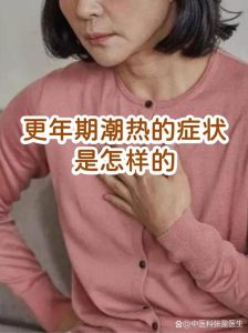更年期潮热一天几次才算频繁？-两性知识丨两性健康--你想了解的我都知道