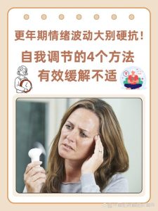 更年期情绪起伏大，怎么调节才管用-两性知识丨两性健康--你想了解的我都知道