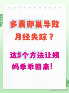 多囊患者月经长期不来怎么管理-两性知识丨两性健康--你想了解的我都知道